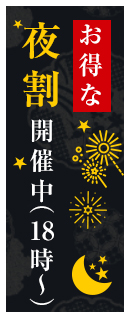 夜割はじめました