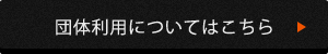 団体利用についてはこちら