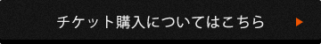 チケット購入についてはこちら