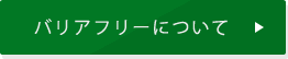 バリアフリーについて