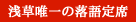 浅草唯一の落語定席