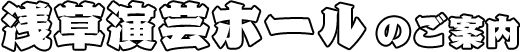 浅草演芸ホールの歴史