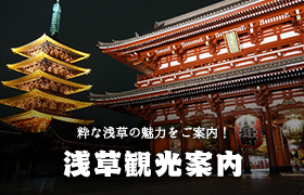 粋な浅草の魅力をご案内！浅草観光案内