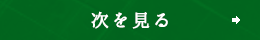 次を見る
