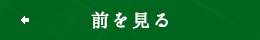 前を見る