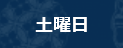 土曜日