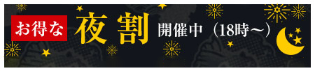 夜割開催中（18時～）