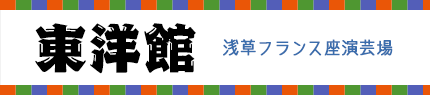 東洋館 浅草フランス座演芸場