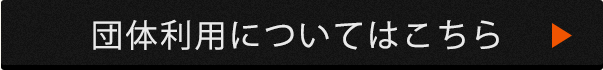 団体利用についてはこちら