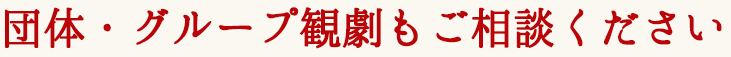 団体・グループ観覧もご相談ください