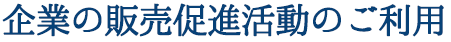 企業の販売促進活動のご利用