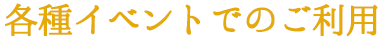 各種イベントでのご利用