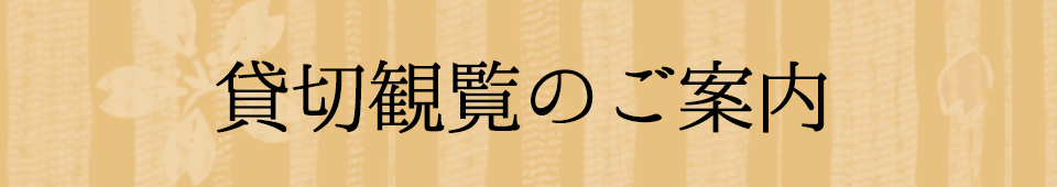 貸切観覧のご案内