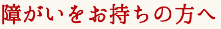 団体・グループ観劇もご相談ください