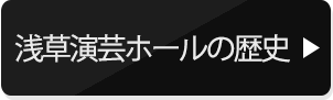 浅草演芸ホールの歴史