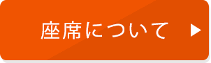 座席について