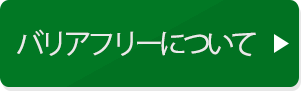 バリアフリーについて