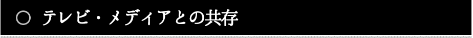 テレビ・メディアとの共存