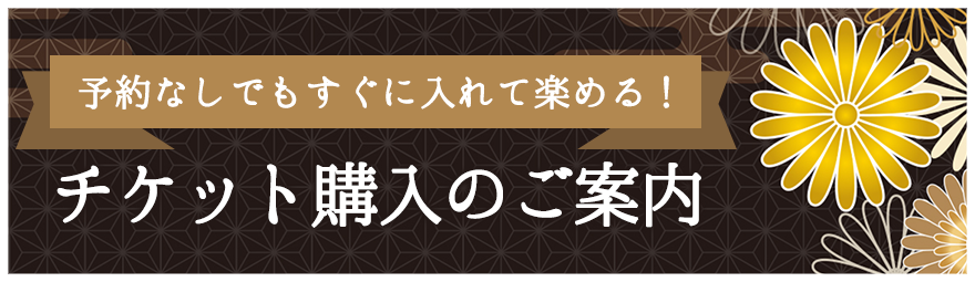 予約なしでもすぐに入れて楽める！ チケット購入のご案内