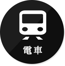 電車