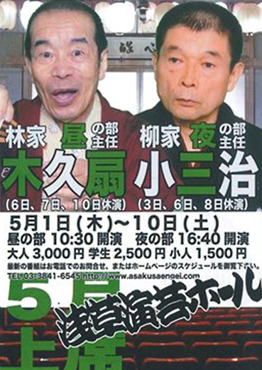 浅草唯一の落語定席