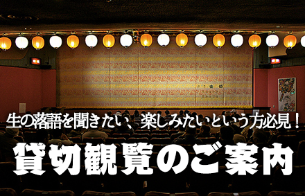 生の落語を聞きたい、楽しみたいという方必見！貸切観覧のご案内
