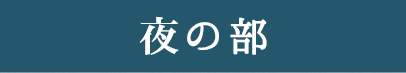 夜の部