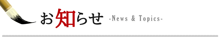 お知らせ -News Topics-
