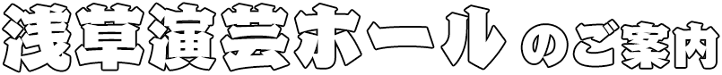 浅草演芸ホールのご案内