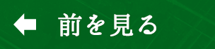 前を見る