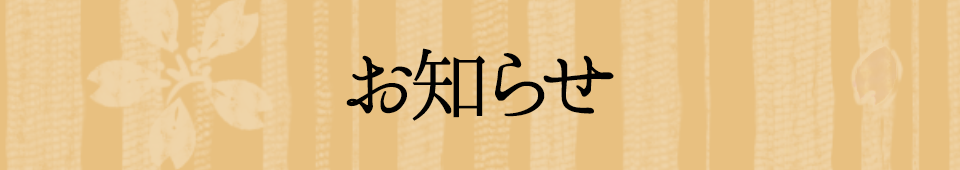 お知らせ