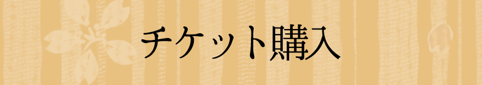 チケット購入